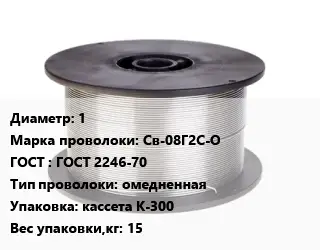 Проволока сварочная 1 Сталь: Св-08Г2С-О ГОСТ: ГОСТ 2246-70 омедненная кассета К-300 15